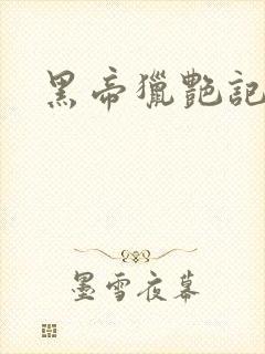 黑帝猎艳记