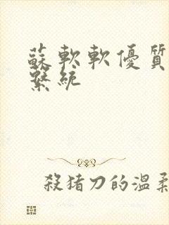 苏软软优质灌溉系统