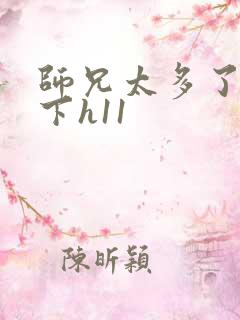 师兄太多了装不下h11