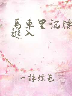 马车里沉腰缓缓进入