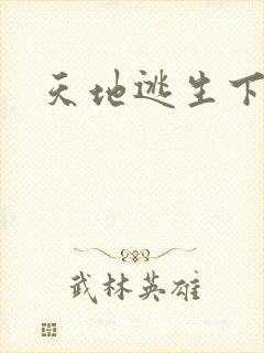 天地逃生下载