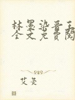 林墨染晋王小说全文免费阅读