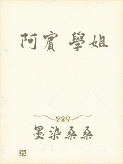 阿宾 学姐