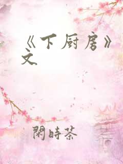 《下厨房》 原文