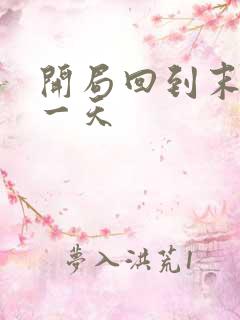 开局回到末世前一天