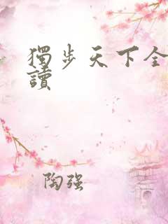 独步天下全文阅读