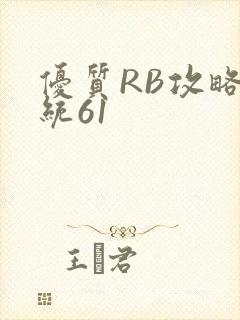 优质RB攻略系统61