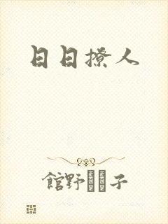 日日撩人