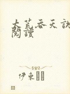 太荒吞天诀全文阅读