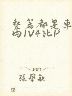 整篇都是车的多肉1V4比P