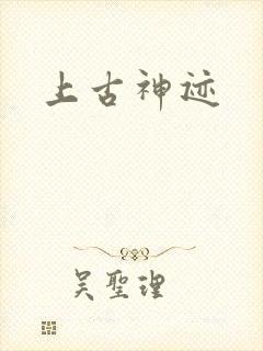 上古神迹