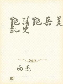 艳荡艳岳美妇情乱史