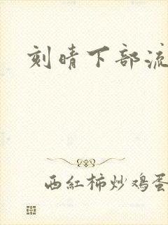 刻晴下部流液体