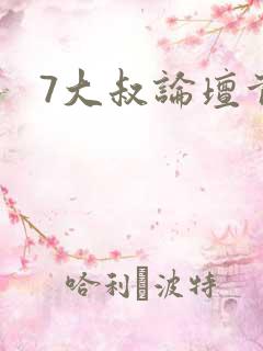 7大叔论坛首页
