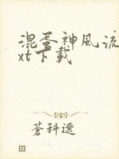 混蛋神风流史txt下载