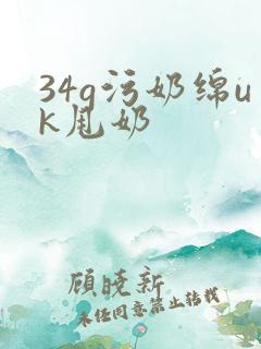 34g污奶绵uk甩奶