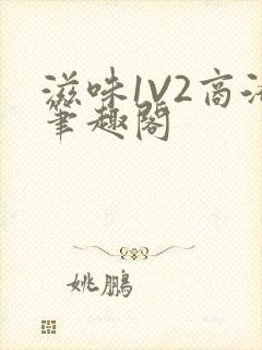 滋味1V2商洛笔趣阁