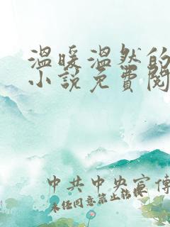 温暖温然的穿越小说免费阅读