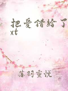 把爱错给了你txt