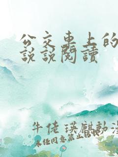 公交车上的小黄说说阅读