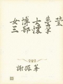 女博士梦莹第十三部怀孕