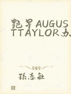 艳星AUGUSTTAYLOR办公室