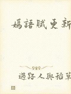 嫣语赋更新时间