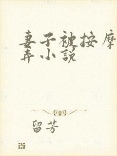 妻子被按摩师玩弄小说