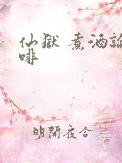 仙狱 煮酒论咖啡