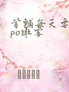 首辅每天要不够po瞰雾