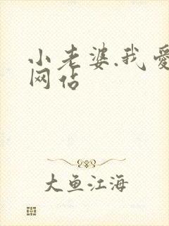 小老婆.我爱你网站