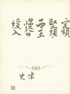 缓慢而坚定地深入公主视频