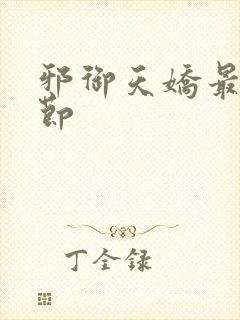 邪御天娇最新章节