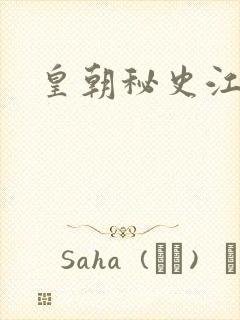 皇朝秘史江寒青