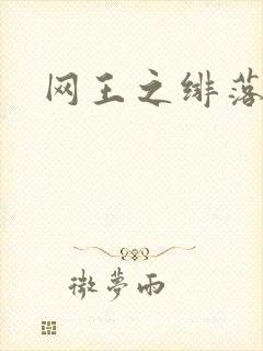 网王之绯落无声