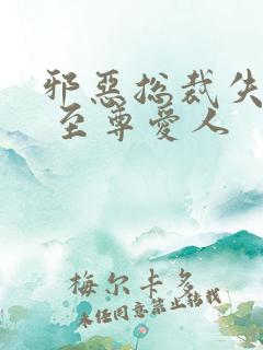 邪恶总裁失心劫 至尊爱人