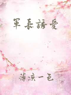 军长诱爱