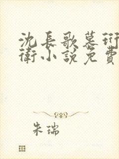 沈长歌慕珩锦衣卫小说免费阅读