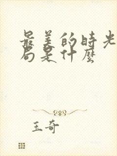 最美的时光大结局是什么