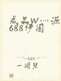 成品W灬源码1688伊园