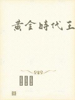 黄金时代王小波