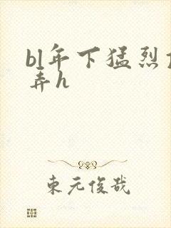 bl年下猛烈顶弄h