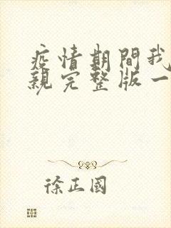 疫情期间我和母亲完整版一