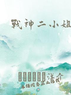 战神二小姐