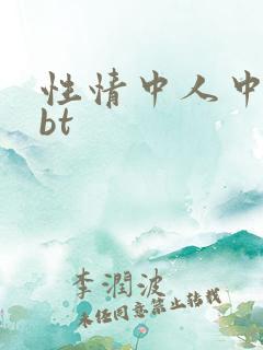性情中人中文网bt