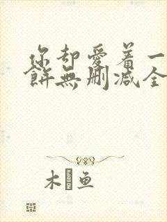 你却爱着一个烧饼无删减全文阅读