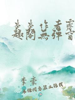 炎炎作者霁晚笔趣阁无弹窗