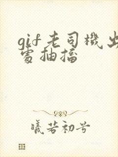 gif老司机出处抽搐