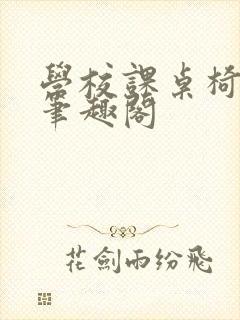 学校课桌椅kh笔趣阁