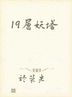 19层妖塔